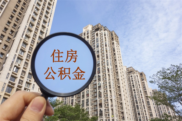 自费交公积金要交多少年_山西公积金代办在职离职封存服务